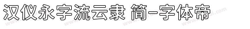 汉仪永字流云隶 简字体转换